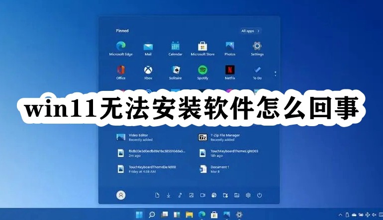 win11无法安装软件怎么回事插图
