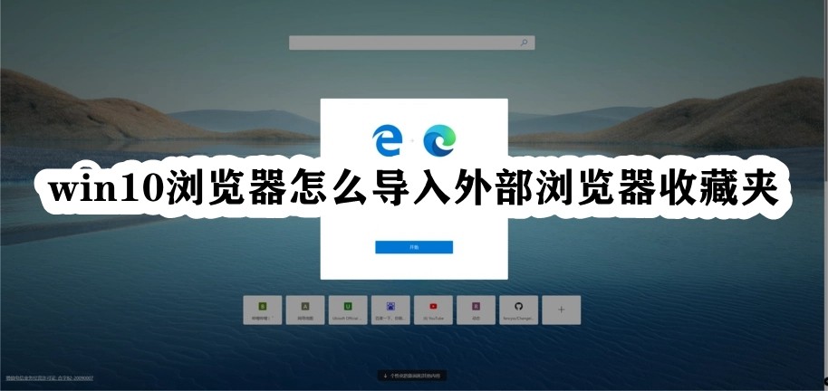 win10浏览器怎么导入外部浏览器收藏夹插图