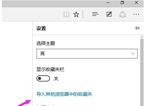 win10浏览器怎么导入外部浏览器收藏夹插图1