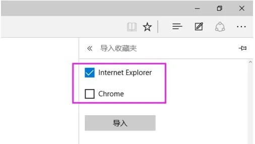 win10浏览器怎么导入外部浏览器收藏夹插图3