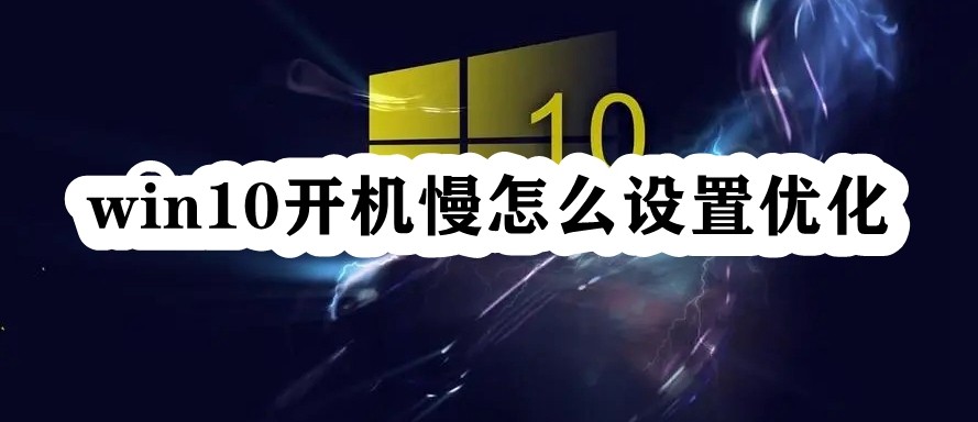 win10开机慢怎么设置优化插图