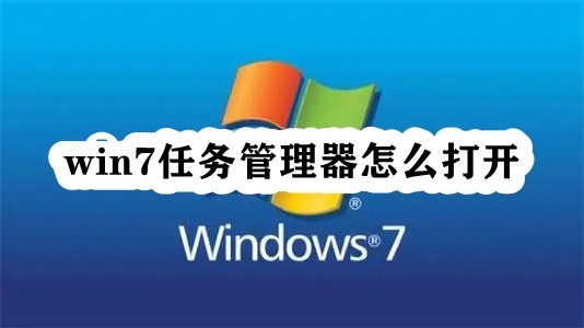 win7任务管理器怎么打开插图
