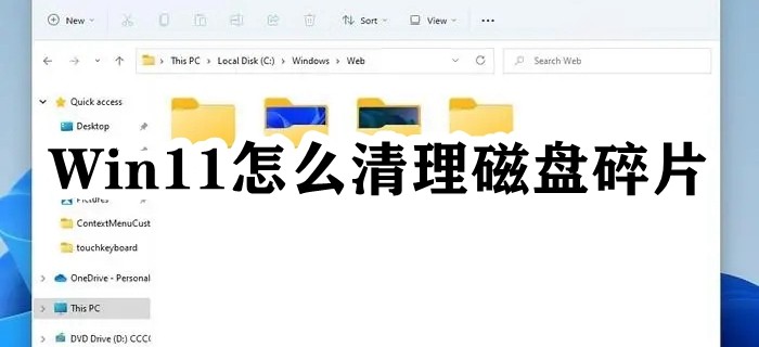 Win11怎么清理磁盘碎片插图
