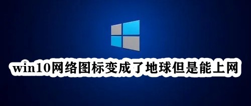 win10网络图标变成了地球但是能上网插图