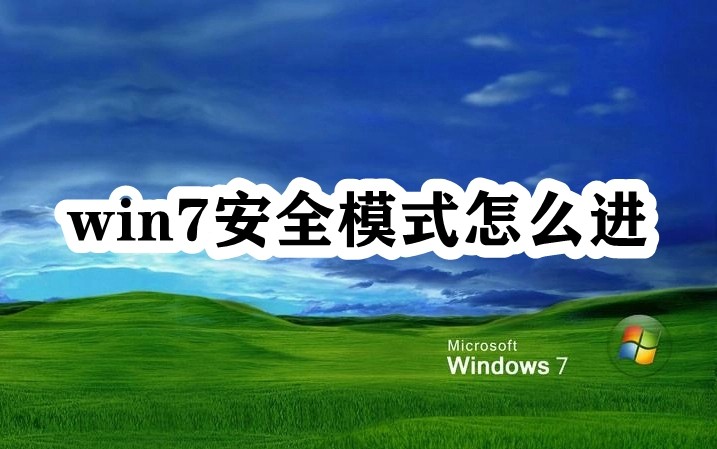 win7安全模式怎么进插图