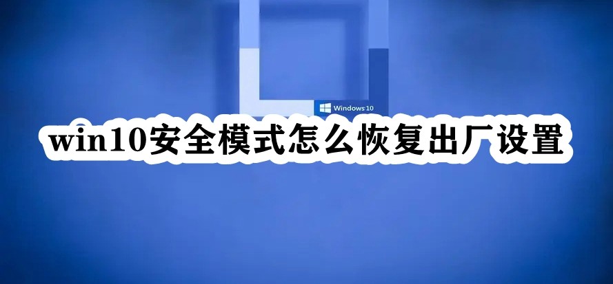 win10安全模式怎么恢复出厂设置插图