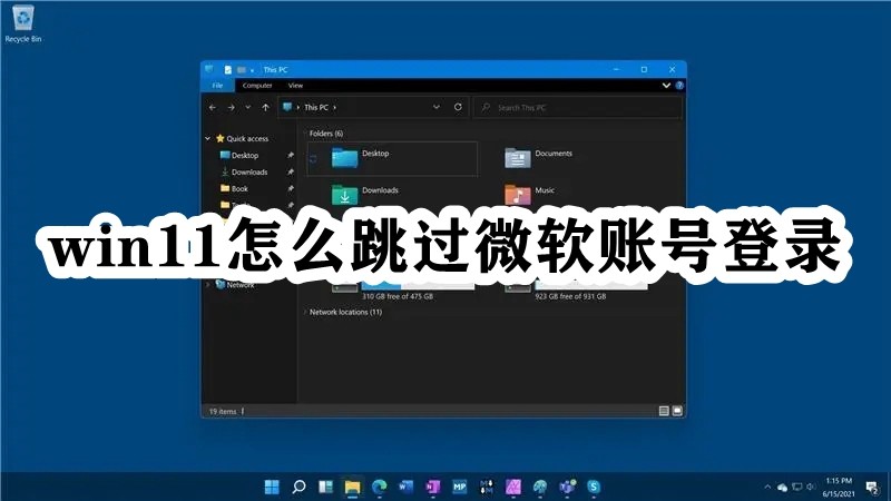 win11怎么跳过微软账号登录插图
