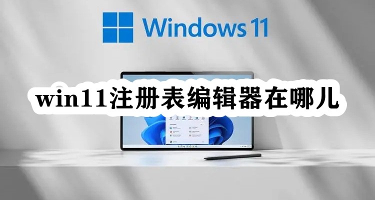 win11注册表编辑器在哪儿插图