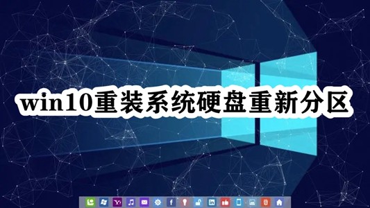win10重装系统硬盘重新分区插图