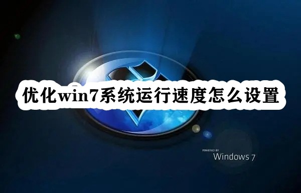 优化win7系统运行速度怎么设置插图
