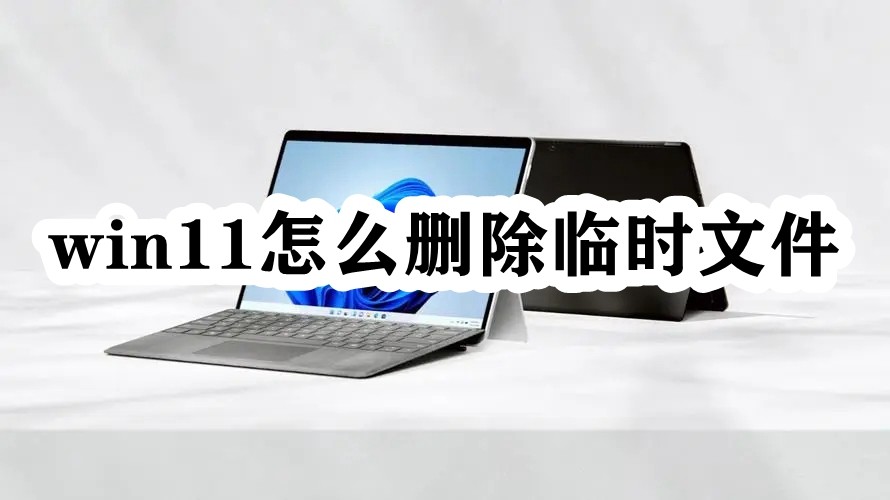 win11怎么删除临时文件插图