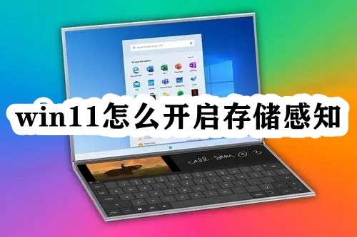 win11怎么开启存储感知插图