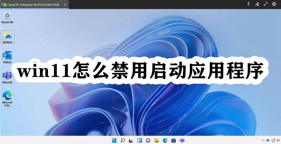 win11怎么禁用启动应用程序插图