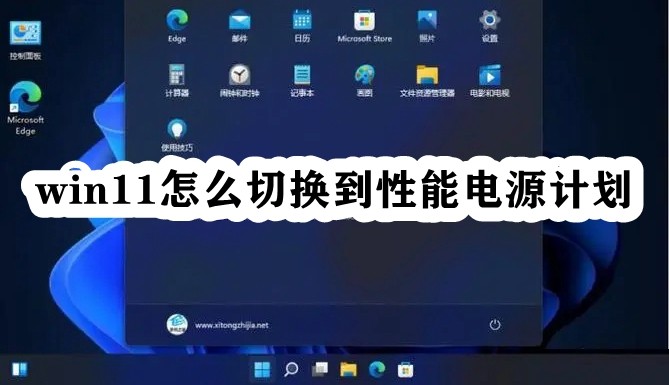 win11怎么切换到性能电源计划插图