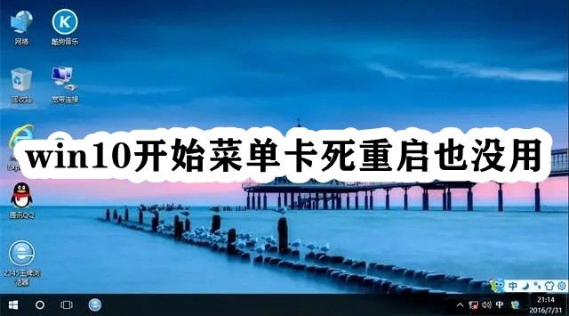 win10开始菜单卡死重启也没用插图