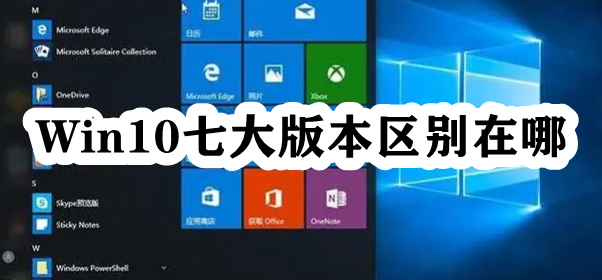 Win10七大版本区别在哪插图
