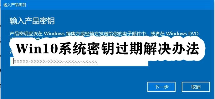 Win10系统密钥过期解决办法插图