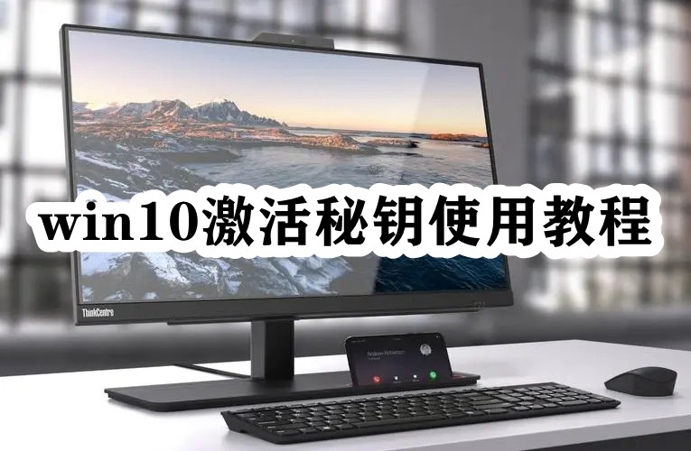win10激活秘钥使用教程插图