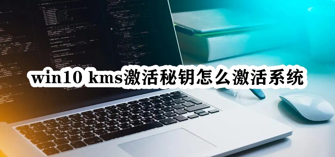 win10 kms激活秘钥怎么激活系统插图