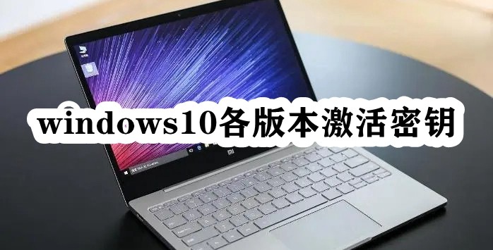 windows10各版本激活密钥插图