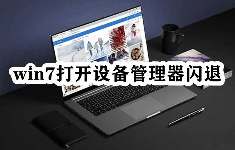 win7打开设备管理器闪退插图