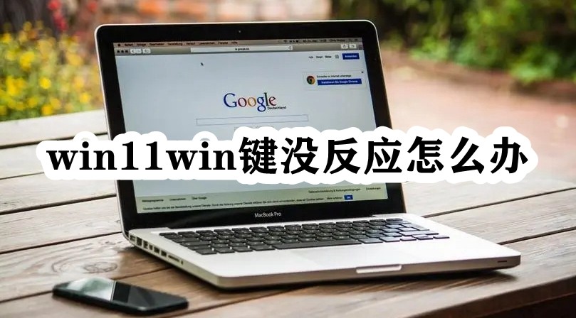 win11win键没反应怎么办插图