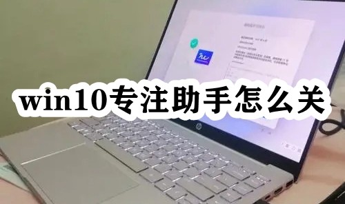 win10专注助手怎么关插图
