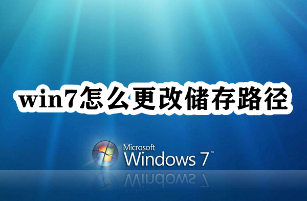 win7怎么更改储存路径插图