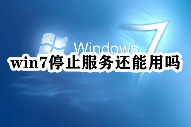 win7停止服务还能用吗插图