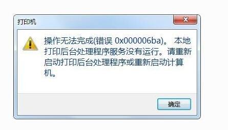 win10打印机错误代码0x000006ba怎么解决 错误代码0x000006ba解决方法插图