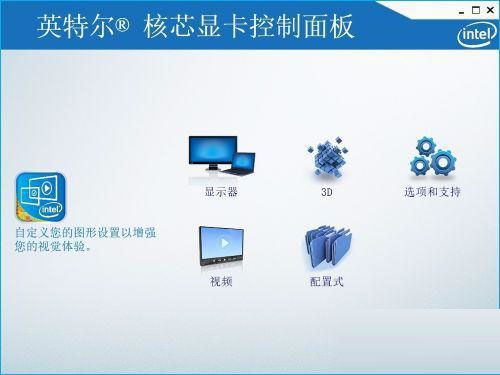 笔记本win10英特尔核芯显卡控制面板游戏设置方法