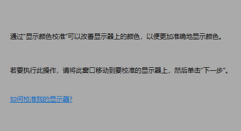 win10如何校正屏幕色彩?win10屏幕色彩校正详细教程