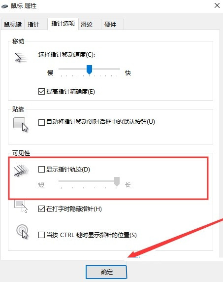 Win10鼠标轨迹怎么开 Win10显示鼠标轨迹方法插图3