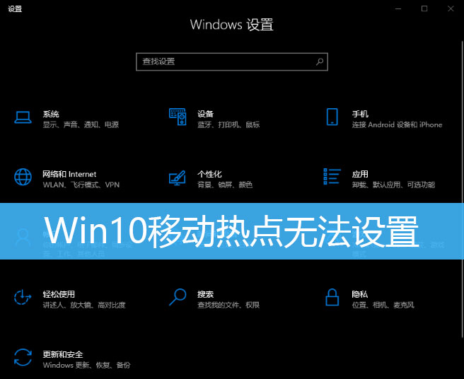 win10无法开启移动热点怎么办  Win10开不了移动热点的解决办法插图