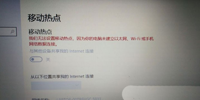 win10无法开启移动热点怎么办  Win10开不了移动热点的解决办法插图1