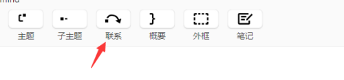 XMind怎么创建联系？XMind创建联系的方法截图