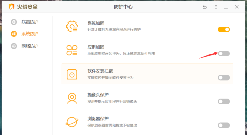 火绒安全软件怎样开启应用加固？火绒安全软件开启应用加固的方法截图