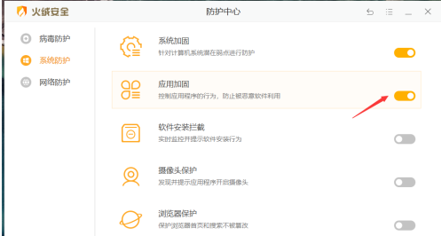火绒安全软件怎样开启应用加固？火绒安全软件开启应用加固的方法截图