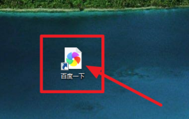 百度一下如何放在电脑桌面上？百度一下放在电脑桌面上的方法截图