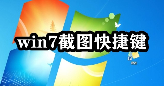 win7截图快捷键插图