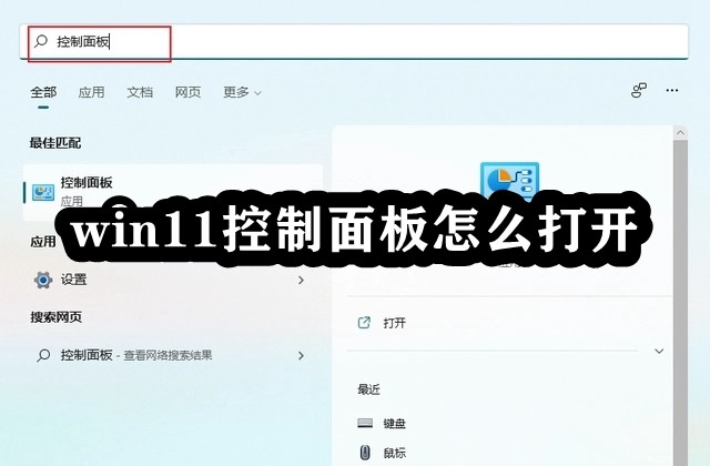 win11控制面板怎么打开插图