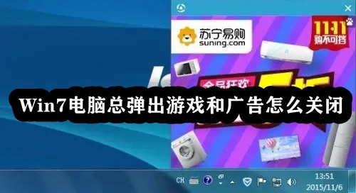 Win7电脑总弹出游戏和广告怎么关闭插图