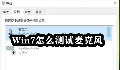 Win7怎么测试麦克风插图