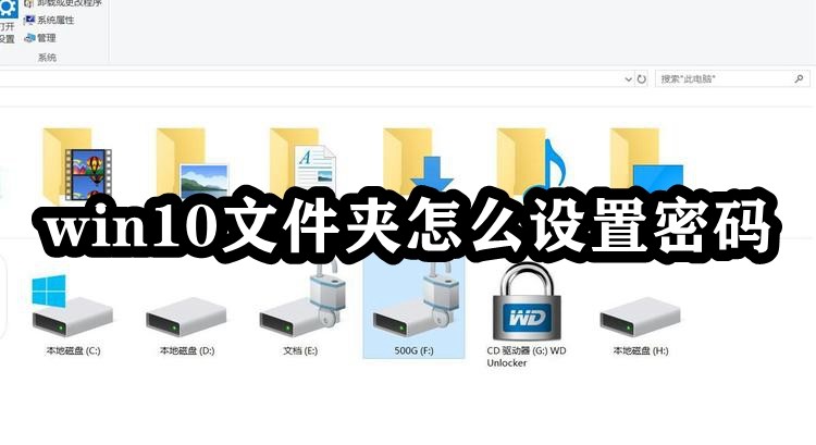 win10文件夹怎么设置密码插图
