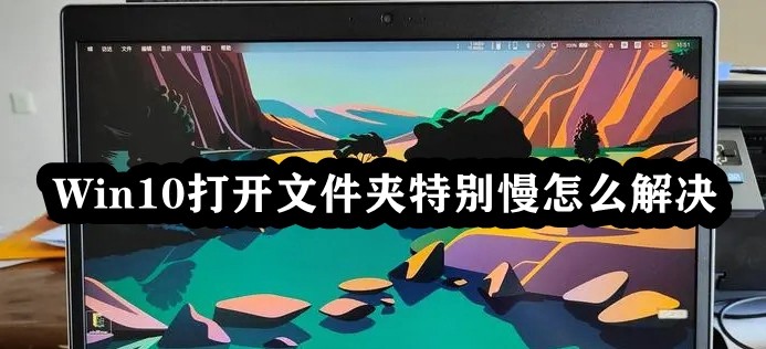Win10打开文件夹特别慢怎么解决插图