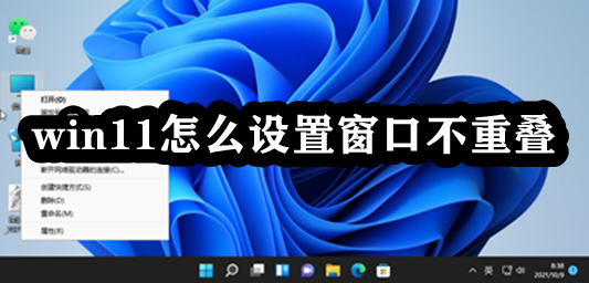 win11怎么设置窗口不重叠插图
