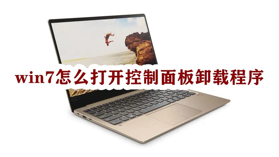 win7怎么打开控制面板卸载程序插图