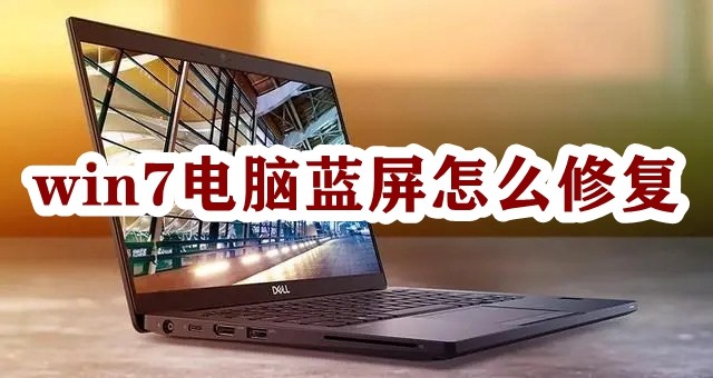 win7电脑蓝屏怎么修复插图