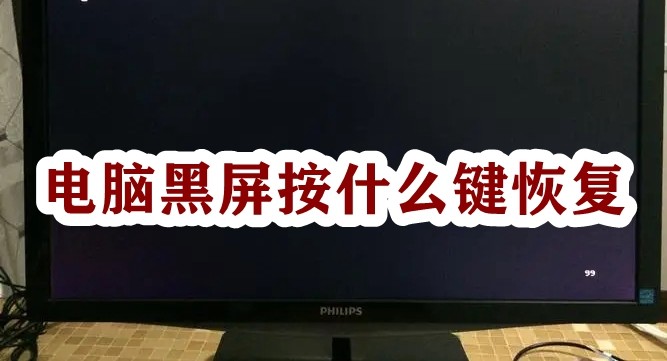 电脑黑屏按什么键恢复插图