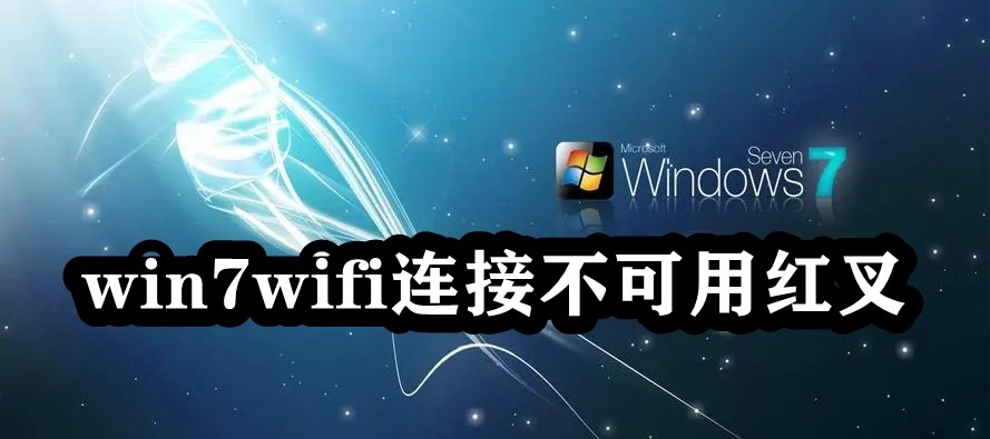 win7wifi连接不可用红叉插图